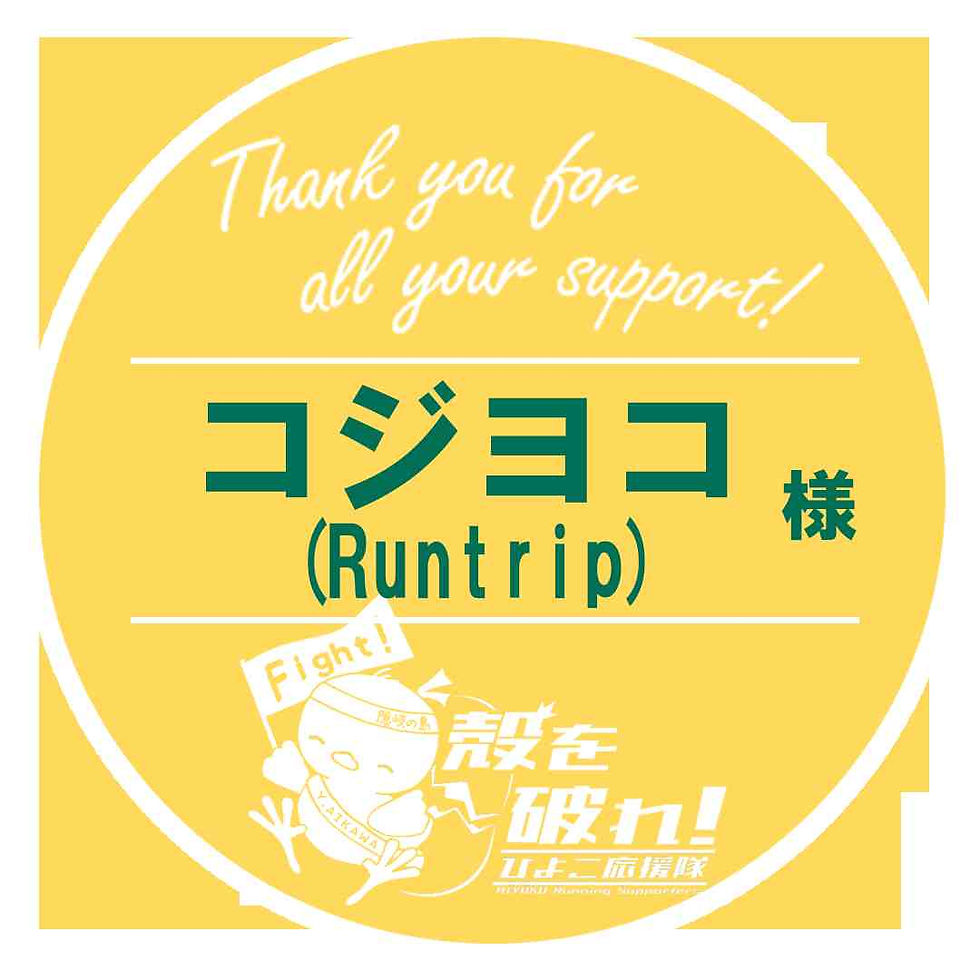 11_コジヨコ(Runtrip)様