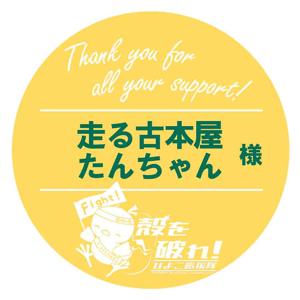 走る古本屋たんちゃん様