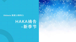 新季节 HAKA祷告 第213天 为以色列祷告(一)荣耀•平安