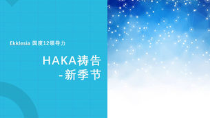 新季节 HAKA祷告 第89天 靠近神(二)调准频率聆听神