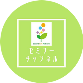 セミナーチャンネル