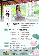 浄憲寺でのヨガイベントチラシ
