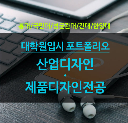 제품디자인대학원