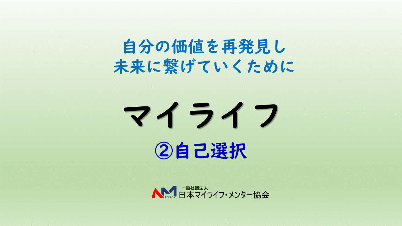 ②自己選択