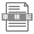車検証.gif