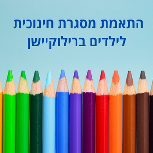 התאמת מסגרת חינוכית לילדים ברילוקיישן