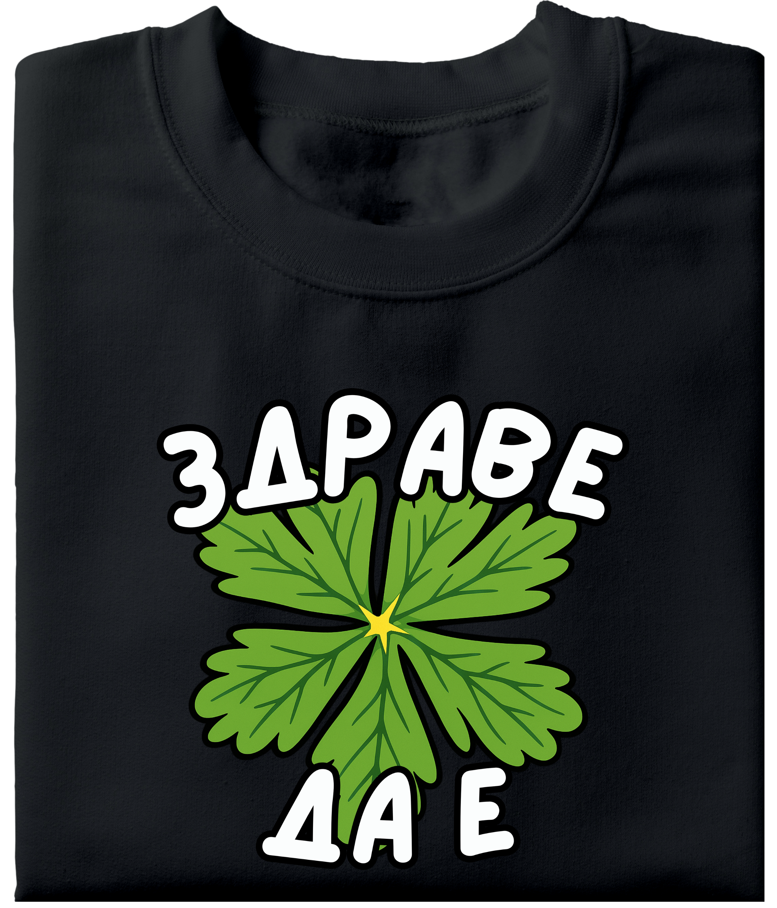 Черна тениска с надпис Здраве да е