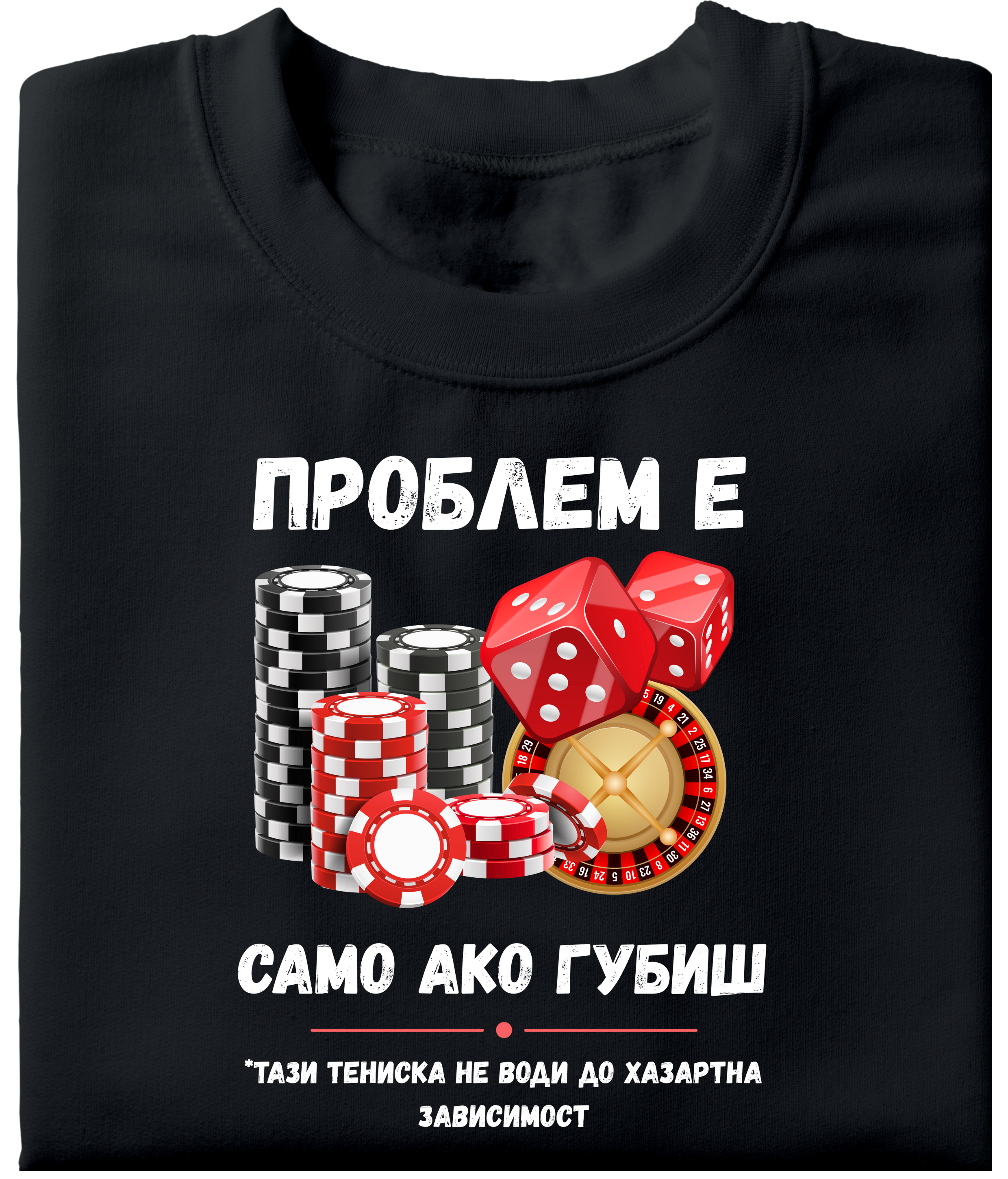Черна тениска с надпис хазарт казино