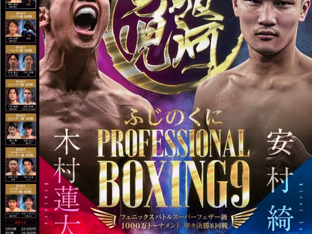 安村 綺麗6月28日試合詳細
