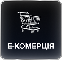 Е-комерція.png
