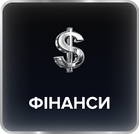 Фінанси.png