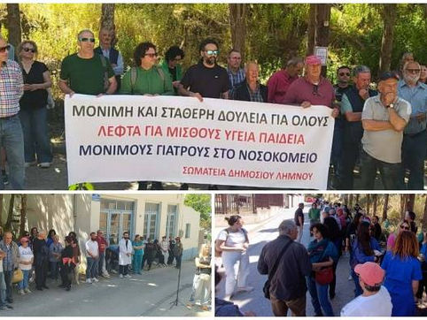 ΔΕΛΤΙΟ ΤΥΠΟΥ: ΜΕ ΕΠΙΤΥΧΙΑ Η ΑΠΕΡΓΙΑΚΗ ΣΥΓΚΕΝΤΡΩΣΗ ΣΤΗ ΛΗΜΝΟ- “Ο ΑΓΩΝΑΣ ΓΙΑ ΔΗΜΟΣΙΑ ΥΓΕΙΑ ΚΑΙ ΑΞΙΟΠΡΕΠΗ ΔΙΑΒΙΩΣΗ ΣΥΝΕΧΙΖΕΤΑΙ”