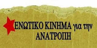 ΕΝΩΤΙΚΟ ΚΙΝΗΜΑ ΓΙΑ ΤΗΝ ΑΝΑΤΡΟΠΗ: ΝΑ ΤΟΥΣ ΧΑΙΡΕΣΤΕ ΤΟΥΣ "ΑΞΙΟΛΟΓΗΜΕΝΟΥΣ" ΗΡΩΕΣ ΤΗΣ ΕΛΑΣ ΚΥΡΙΕ ΜΗΤΣΟΤΑΚΗ