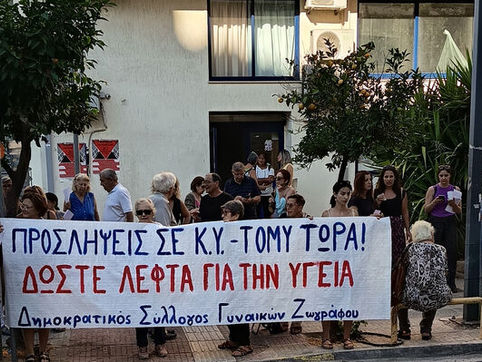 ΣΥΛΛΟΓΟΙ ΚΑΙ ΦΟΡΕΙΣ ΔΙΕΚΔΙΚΗΣΑΝ ΔΩΡΕΑΝ ΚΑΙ ΔΗΜΟΣΙΑΠΡΩΤΟΒΑΘΜΙΑ ΦΡΟΝΤΙΔΑ ΥΓΕΙΑΣ - ΝΕΑ ΣΥΓΚΕΝΤΡΩΣΗ ΤΗΝ ΠΕΜΠΤΗ