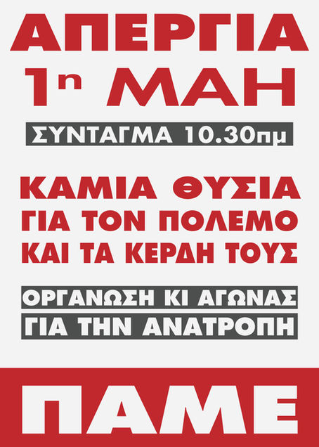 ΑΠΕΡΓΙΑ 1 ΜΑΗ: ΚΑΜΙΑ ΘΥΣΙΑ ΓΙΑ ΤΟΝ ΠΟΛΕΜΟ ΚΑΙ ΤΑ ΚΕΡΔΗ ΤΟΥΣ