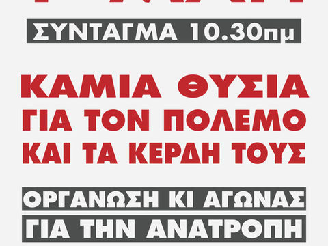 ΑΠΕΡΓΙΑ 1 ΜΑΗ: ΚΑΜΙΑ ΘΥΣΙΑ ΓΙΑ ΤΟΝ ΠΟΛΕΜΟ ΚΑΙ ΤΑ ΚΕΡΔΗ ΤΟΥΣ