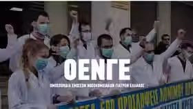 Ε.Γ ΟΕΝΓΕ ΓΙΑ ΤΗ ΔΙΚΗ ΤΩΝ ΣΥΛΛΗΦΘΕΝΤΩΝ ΔΙΑΔΗΛΩΤΩΝ ΣΤΑ ΣΕΠΟΛΙΑ