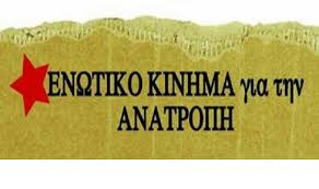 ΑΝΑΧΩΜΑ ΚΑΙ ΔΕΚΑΝΙΚΙ ΤΗΣ ΚΥΒΕΡΝΗΤΙΚΗΣ ΠΟΛΙΤΙΚΗΣ Ο ΚΟΙΝΟΒΟΥΛΕΥΤΙΚΟΣ «ΣΥΝΔΙΚΑΛΙΣΜΟΣ»