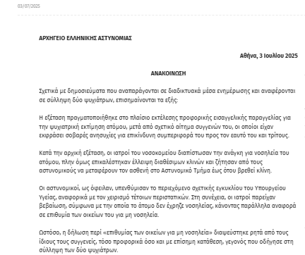 ΑΠΑΡΑΔΕΚΤΗ ΚΑΙ ΤΑΥΤΟΧΡΟΝΑ ΑΠΟΚΑΛΥΠΤΙΚΗ Η ΑΝΑΚΟΙΝΩΣΗ ΤΗΣ ΕΛΑΣ ΓΙΑ ΤΙΣ ΑΣΤΥΝΟΜΙΚΕΣ ΑΘΛΙΟΤΗΤΕΣ ΣΤΟ ΠΡΩΗΝ ΨΝΑ