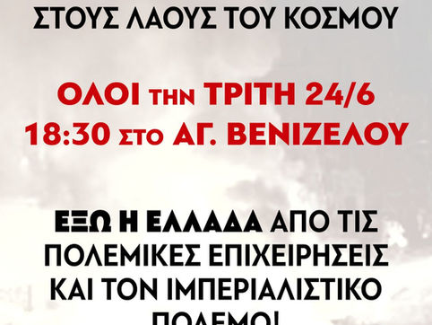 ΟΛΕΣ ΚΑΙ ΟΛΟΙ ΣΤΟ ΣΥΛΛΑΛΗΤΗΡΙΟ, ΤΡΙΤΗ 24 ΙΟΥΝΗ18:30, ΣΤΟ ΑΓ. ΒΕΝΙΖΕΛΟΥ