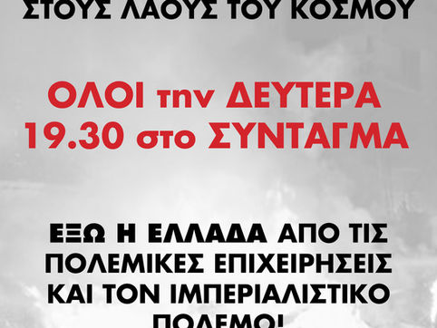ΠΑΜΕ: ΟΛΟΙ ΤΗ ΔΕΥΤΕΡΑ 23 ΙΟΥΝΗ, ΣΤΟ ΣΥΝΤΑΓΜΑ,19:30! ΞΕΣΗΚΩΜΟΣ! ΟΙ ΗΠΑ ΒΟΜΒΑΡΔΙΣΑΝ ΤΟ ΙΡΑΝ