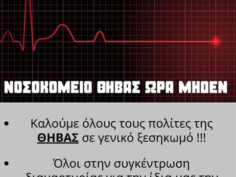 ΣΥΛΛΑΛΗΤΗΡΙΟ ΓΙΑ ΝΟΣΟΚΟΜΕΙΟ ΘΗΒΩΝ