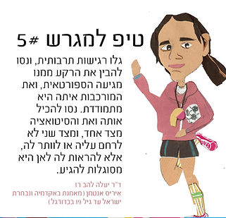טיפ למגרש 5_רגישות תרבותית.jpg