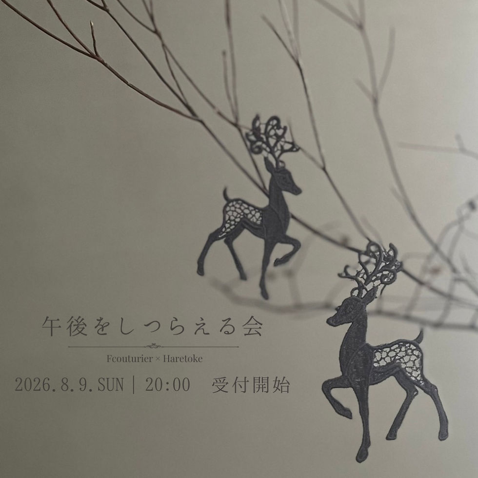 午後をしつらえる会