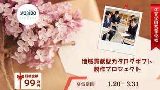 佐賀学園クラファン画像