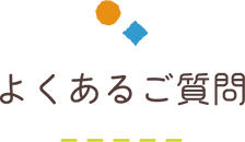 よくあるご質問
