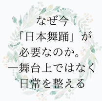 なぜ今、日本舞踊が必要なのか?「日常」そのものを整える