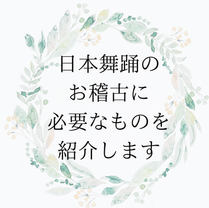 日本舞踊のお稽古に必要なものを紹介します
