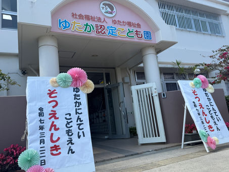 3月22日(土)令和6年度 ゆたか認定こども園 卒園式✿