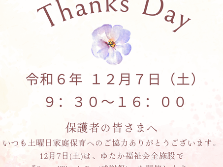 ゆたか福祉会 12月7日(土)
「Special Thanks Day」を開催♬