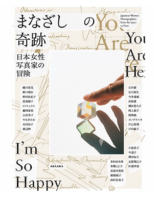 【BOOK】
図録掲載『まなざしの奇跡 日本女性写真家の冒険』
展覧会公式図録P177にて、東京都写真美術館学芸員・山田裕理氏の論考「次世代女性写真家の実践」の中で活動が紹介されました。
【図録情報 / Book Details】
🔗 https://www.bunkamura.co.jp/museum/exhibition/26_kiseki/catalog_goods.html
Catalog Feature
I am deeply honored that my work is featured in the official exhibition catalogue, "Adventures in the Gaze: Japan’s Women Photographers."
My practice is discussed on page 177 within the essay "The Practice of Next-Generation Women Photographers," written by Yuri Yamada, Curator at the Tokyo Photographic Art Museum.
