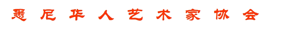 SYDNEY CHINESE ARTIST ASSOCIATION