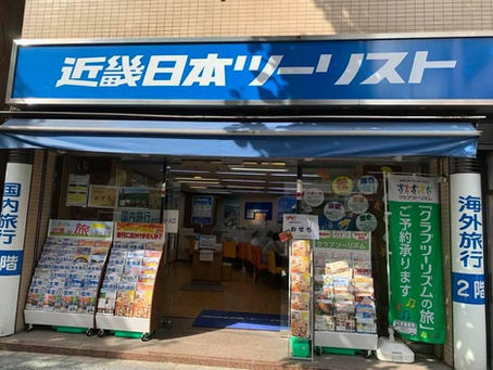 近畿日本ツーリストさんにチラシを置いて頂くことになりました❗️