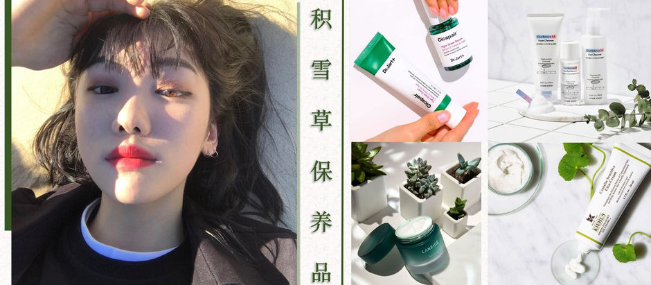 盘点TOP 7韩妞爱用的【积雪草保养品】，超强的老虎草修护稳定成分任何肌肤都适用，尤其敏弱肌肤女孩更推荐入手！