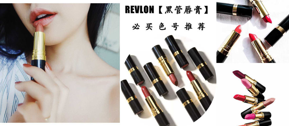 真心推荐REVLON【黑管唇膏】TOP 5必买色号，经典不衰的高CP值唇膏，买了绝对不会后悔的！