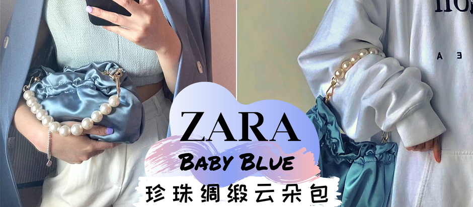 ZARA新推出的【雾霾蓝珍珠绸缎云朵包】刷爆小红书!气质满满的仙女包款正中许多少女心~