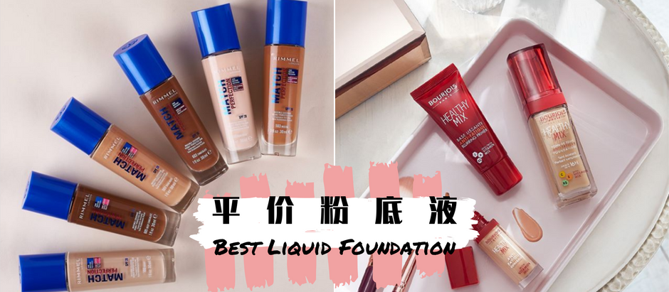 学生党、小资女值得投资的TOP 6【平价粉底液】推荐，媲美专柜质感又不必伤荷包的底妆剁手不？