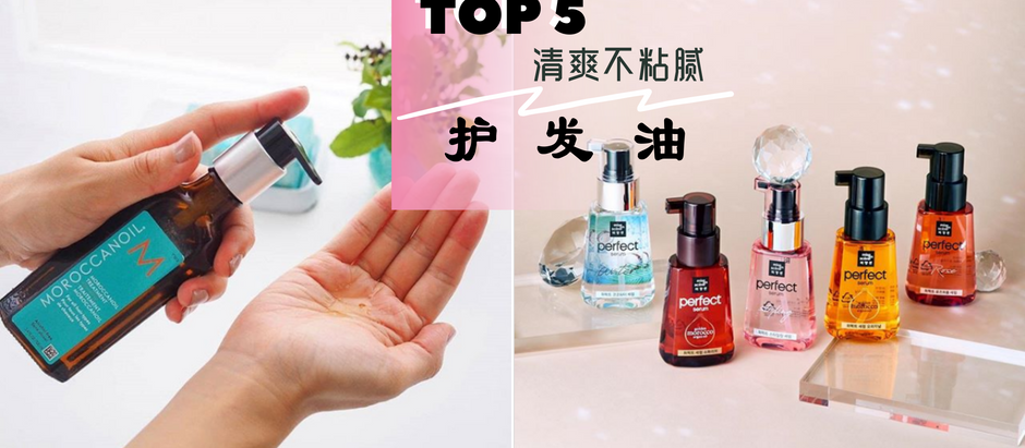 女神必备「护发油」盘点!夏天适用的TOP 5【清爽不粘腻护发油】,跟毛躁、稻草发SAY BYE!