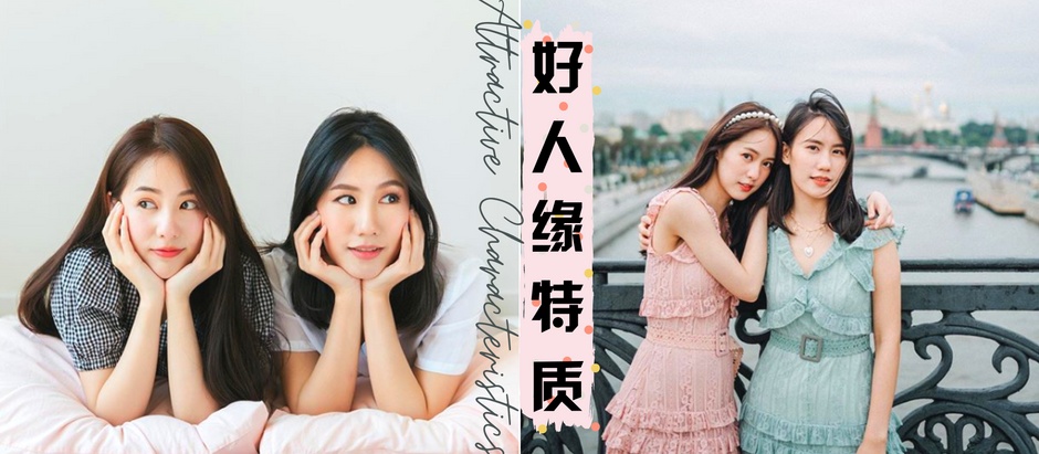 你拥有这些【好人缘特质】吗?时刻给人家留下好感度,加强自己的个人魅力让异性与同性人缘UP UP!