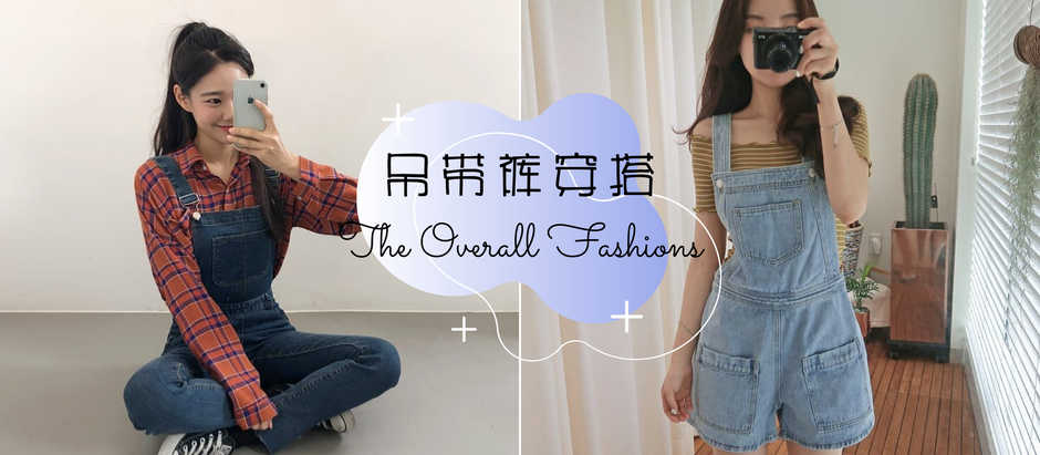 吊带裤是万年不败的减龄单品!TOP 8兼具可爱、甜美、知性、性感风格的『吊带裤穿搭技巧』任何女孩都能轻松驾驭!