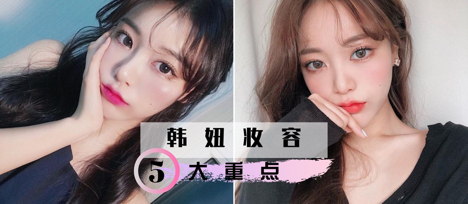 韩妞化妆的5大重点就是这些！撇开繁琐的化妆步骤，打造自然减龄的空气感妆容！