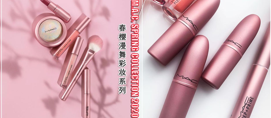M.A.C.春季彩妆再添一波！M.A.C. 2020限量「春樱漫舞彩妆系列」樱雾粉金色包装唯美梦幻极了，根本是美妆界高颜值霸主啊！