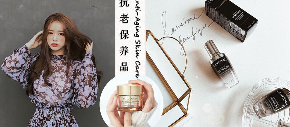 抗老要从25岁做起！推荐5款开架及专柜级备受好评的抗老保养品，冻龄减龄颜值保鲜都不是问题！
