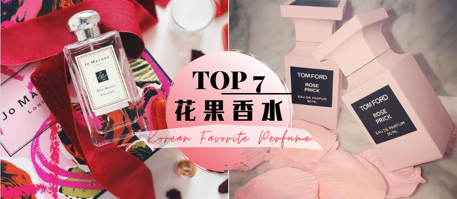 韩妞最爱TOP 7「花果香水」推荐!清淡、甜而不腻的香气一闻秒爱上,气质女人味尽显!