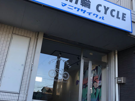 【MANI輪サイクルってどんなお店❓❗️】愛知県東海市:名鉄太田川駅から徒歩７分❗️自転車のことなら,なんでもお任せください👍
