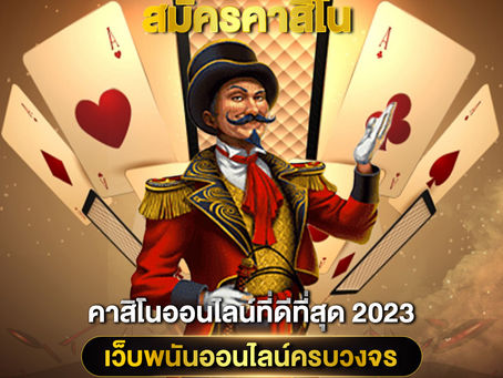 สมัครคาสิโน 